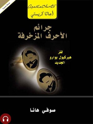 cover image of جرائم الأحرف المزخرفة
